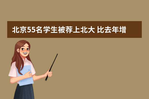 北京55名学生被荐上北大 比去年增加10人